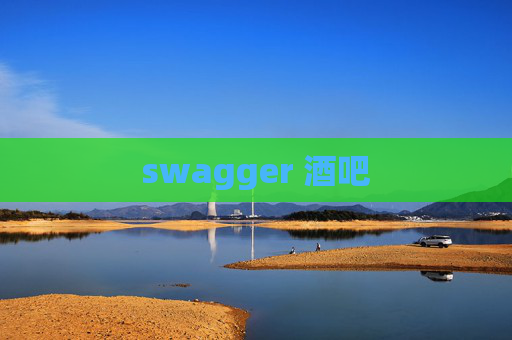 swagger 酒吧 swagger 酒吧