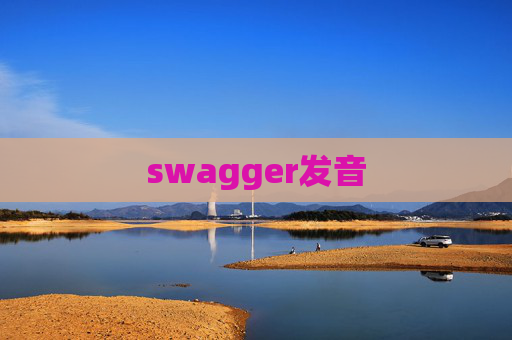 swagger发音