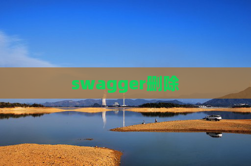swagger删除